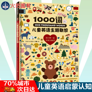 儿童英语主题联想1000词彩图精装版 3-6岁少儿童英语启蒙卡通图画书 40个场景中英文双语对照认知绘本 零基础入门自学英文早教学习