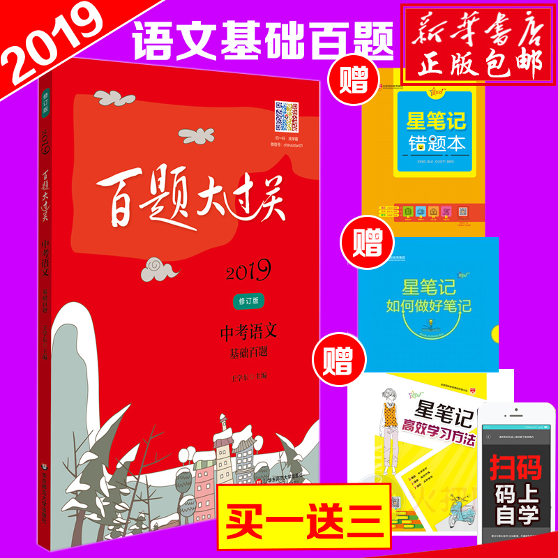 ¡¾ÂòÒ»Ôù3¡¿2019°æ°ÙÌâ´ó¹ý¹ØÖп¼ÓïÎÄ»ù´¡°ÙÌâÐÞ¶©°æ ³õÖÐÓïÎÄ»ù´¡ÖªÊ¶´óÈ« ֪ʶµã³õÖÐÓïÎÄ×ܸ´Ï°×ÊÁÏÁ·Ï°²áÊÊÓÃ7Æß8°Ë9¾ÅÄê¼¶