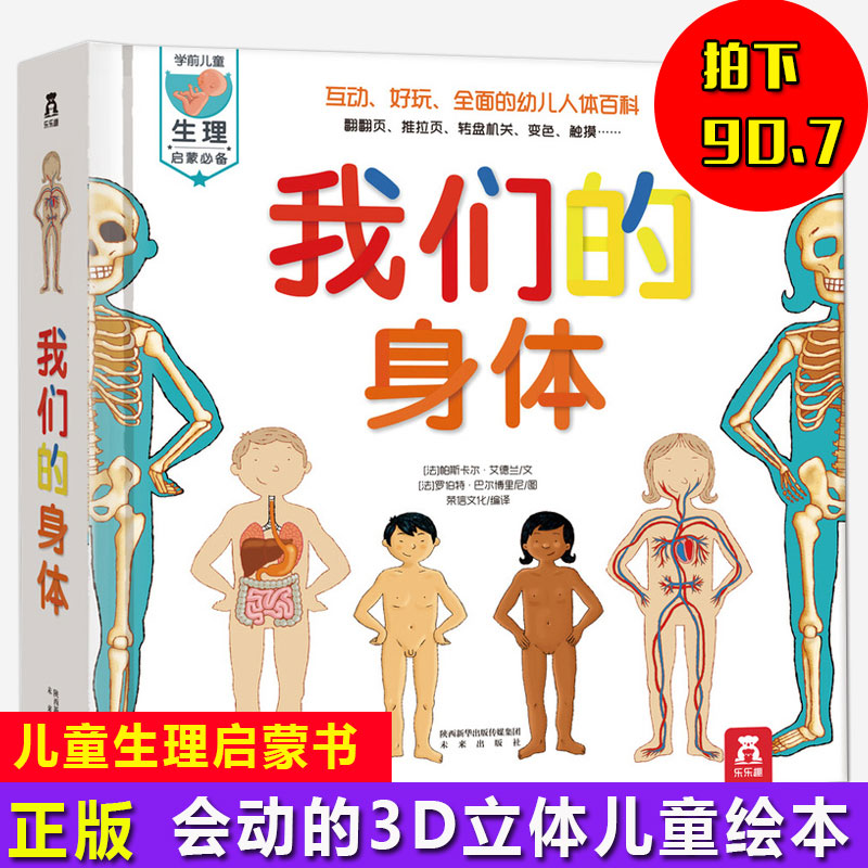 Õý°æ ÎÒÃǵÄÉíÌå ¶ùͯ3dÁ¢ÌåÊé »æ±¾¹ÊÊ··Êé0-10Ëê È«Ì× Ð¡Ñ§ÉúÓ×¶ù¶ùͯ°Ù¿ÆÈ«Êé3-4-6-7ÖÜËê ÈËÌå½á¹¹Êé½ÒÃØ¿ÆÑ§ ¿ÆÆÕÊé¼®