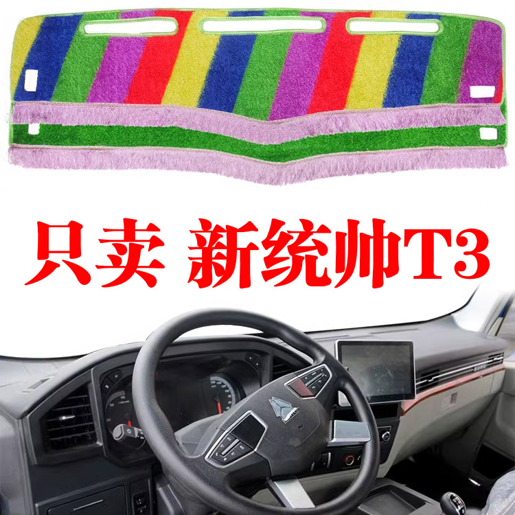 新统帅T3货车专用仪表台避光垫