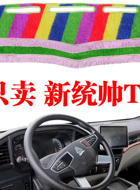 新统帅T3货车专用仪表台避光垫