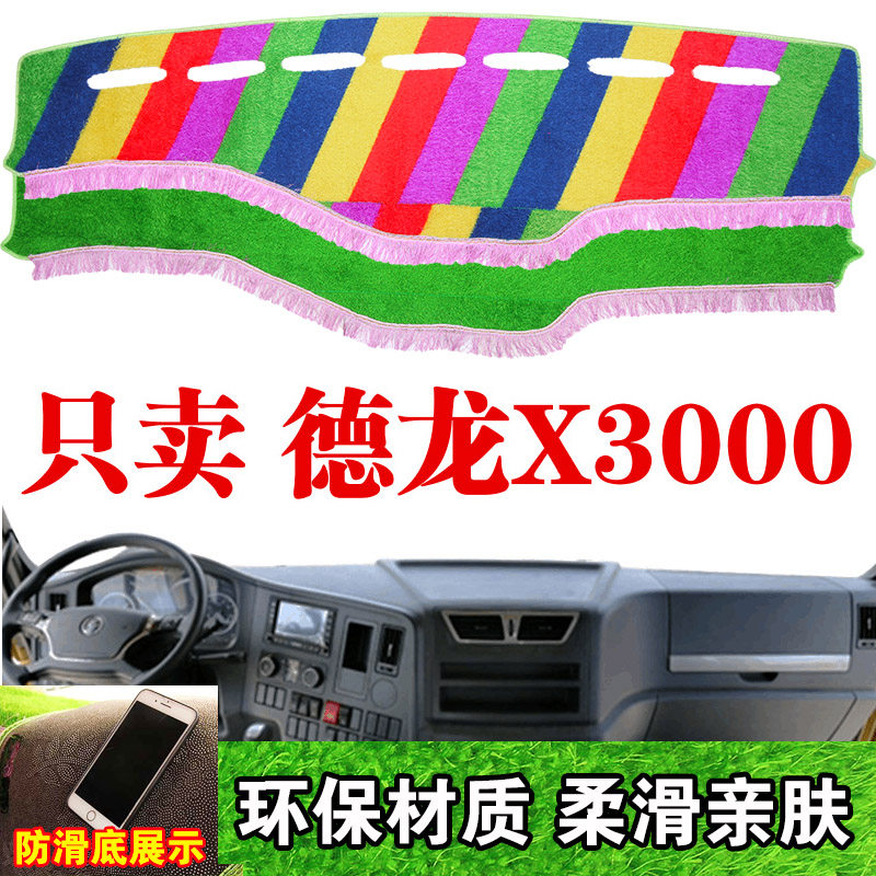 陕汽德龙X3000中控台避光垫内饰配件装饰品工作仪表台草坪防晒垫