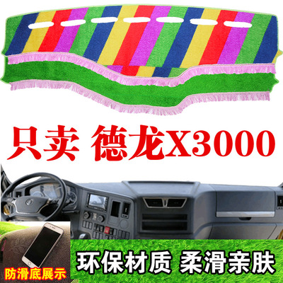陕汽德龙X3000中控台避光垫内饰配件装饰品工作仪表台草坪防晒垫