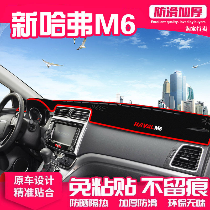 长城哈弗M6专用中控仪表台避光垫工作台遮光阳防晒防尘隔热内饰品