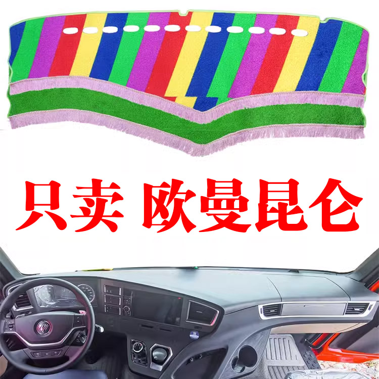 福田欧曼昆仑大货车工作台避光垫内饰改装中控仪表台绿草坪防晒垫