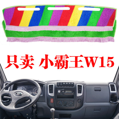 东风小霸王W15货车装饰驾驶室防晒垫改装专用中控工作台避光阳垫