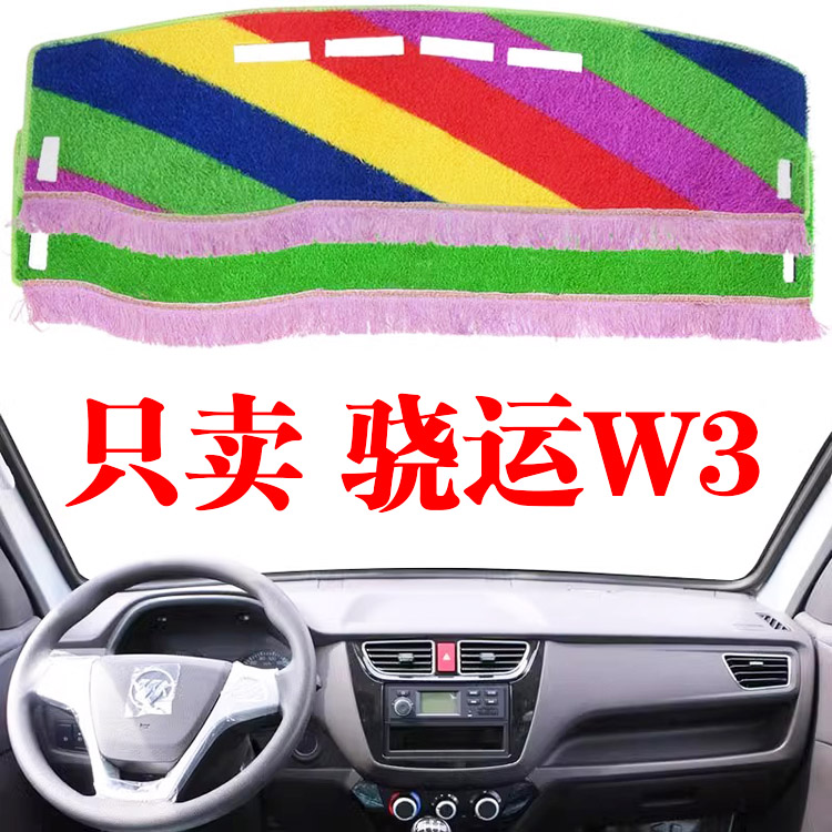 福田瑞沃骁运W3货车仪表工作台防晒避光垫内装饰用品改装遮阳光垫
