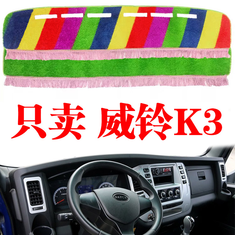 江淮威铃K3专用货车仪表台避光垫内饰中控工作台防晒垫前遮阳光垫
