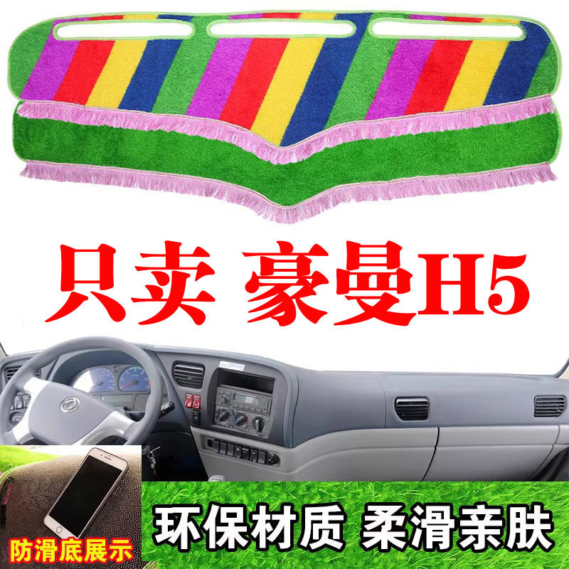 重汽豪曼H5货车专用中控台避光垫改装饰工作仪表台防晒草坪遮光垫