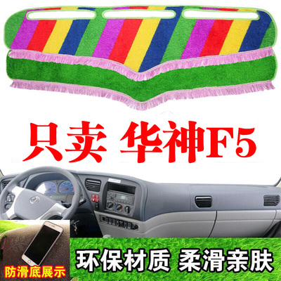 东风华神F5货车用品工作中控台避光垫仪表台防晒遮阳光装饰草坪垫