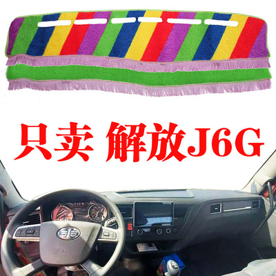 中控台防晒解放J6G工作台避光垫