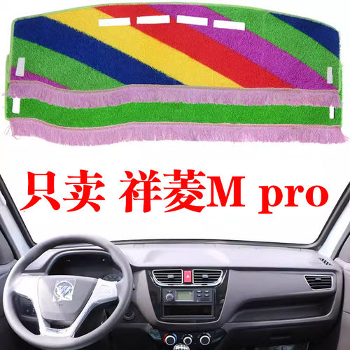 2024新款福田祥菱M pro小货车专用中控台避光垫装饰仪表台防晒垫