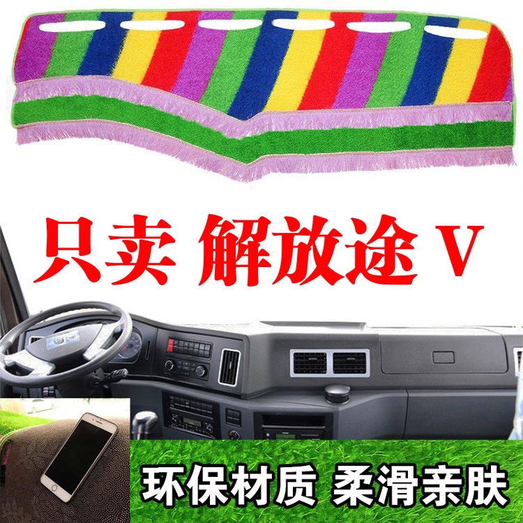 解放途V货车仪表台避光垫工作台遮阳垫装饰垫草坪放晒垫内饰改装