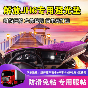 解放JH6工作仪表台防晒草坪避光垫货车用品内饰装 饰 饰遮光垫改装