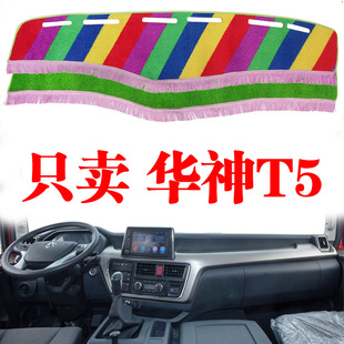 东风华神T5中卡货车中控台避光垫改改装饰工作仪表台防晒遮阳光垫