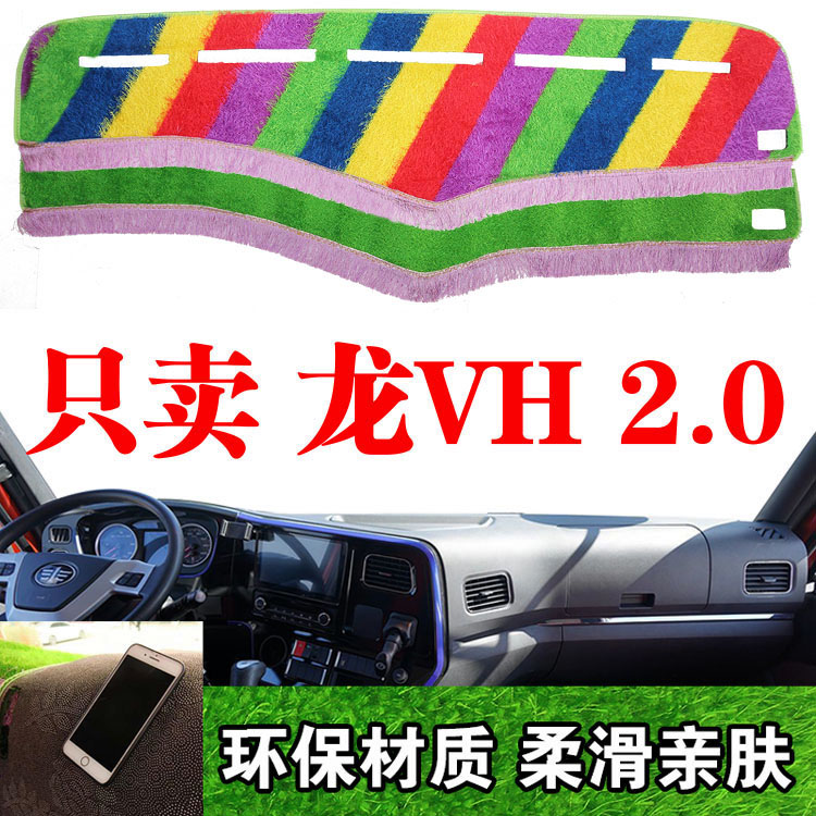 解放龙VH2.0货车专用仪表台避光垫龙VH2.0中控台内饰防晒遮阳光垫