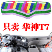 东风华神T7货车专用避光垫防滑垫仪表台垫工作台草坪防晒装 饰垫子