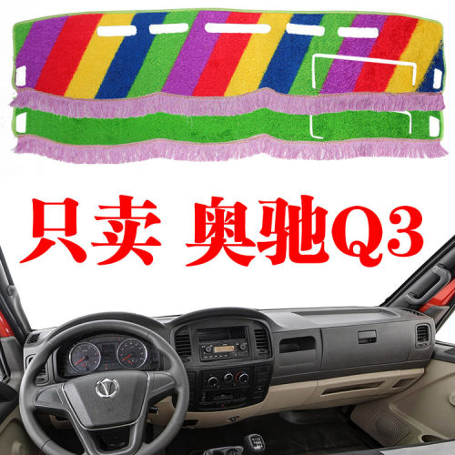 五征奥驰Q3货车仪表台避光垫工作台遮阳垫装饰垫草坪改装垫放晒垫