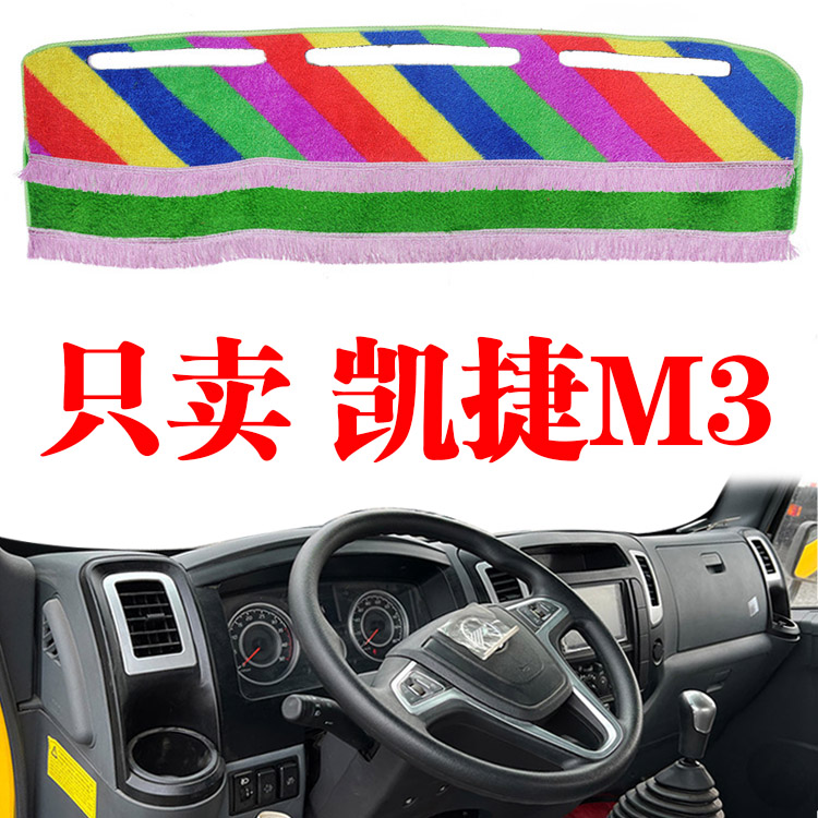 凯马凯捷M3单双排货车中控仪表台垫汽专避光垫凯马M3工作台防晒垫