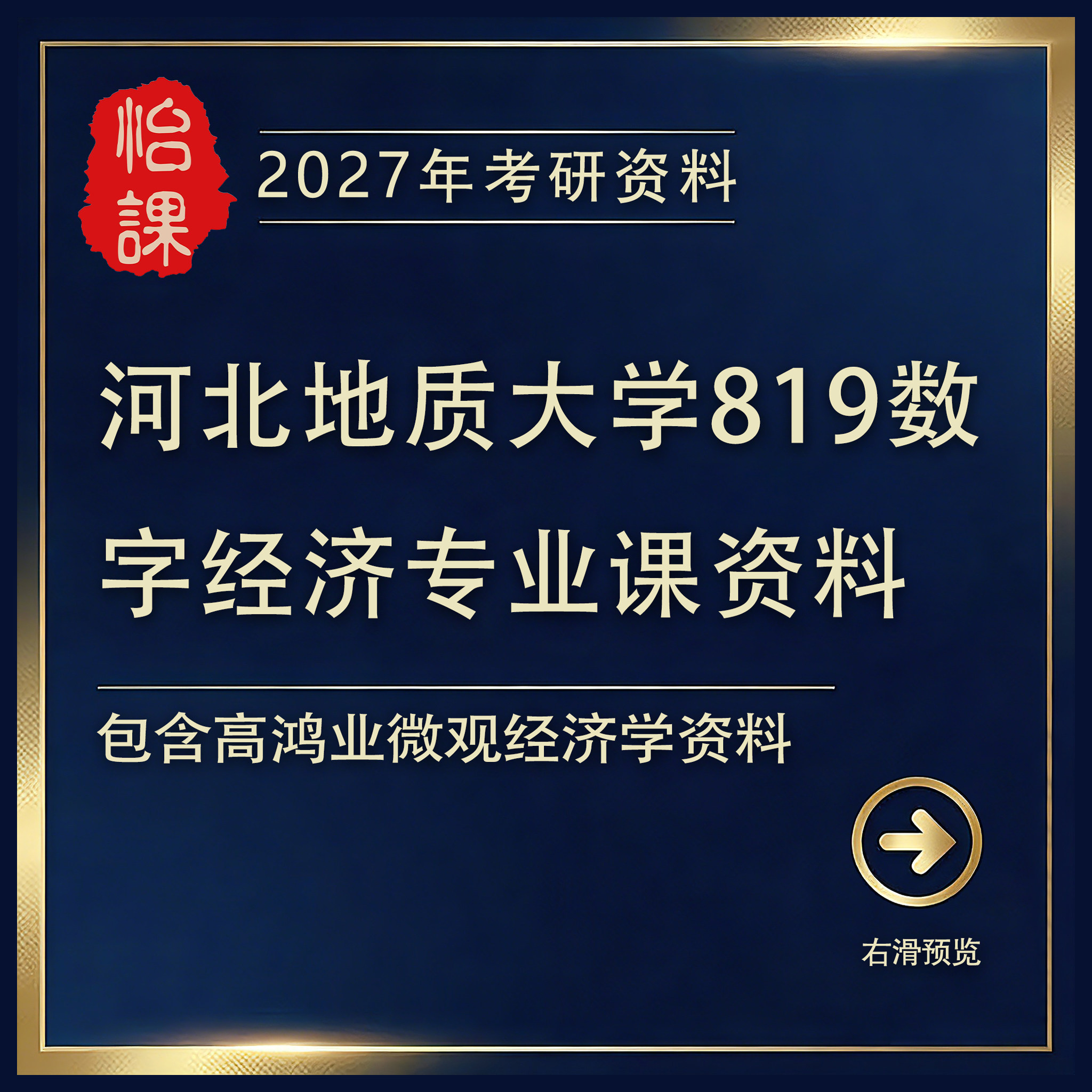 河北地质大学819数字经济专硕考研专业课真题答案及资料（怡课）