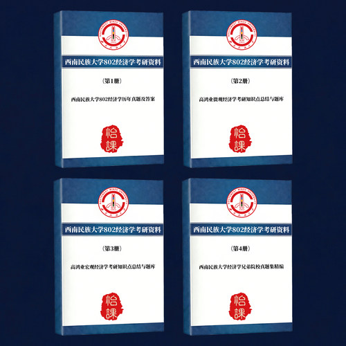 西南民族大学802经济学考研专业课历年真题答案及背诵资料怡课