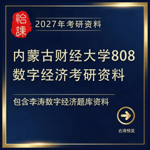 内蒙古财经大学808数字经济考研专业课资料含李涛资料2027版怡课