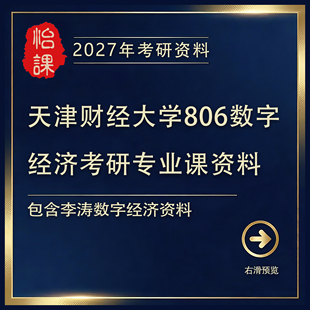 天津财经大学806数字经济考研专业课辅导及题库资料（怡课）