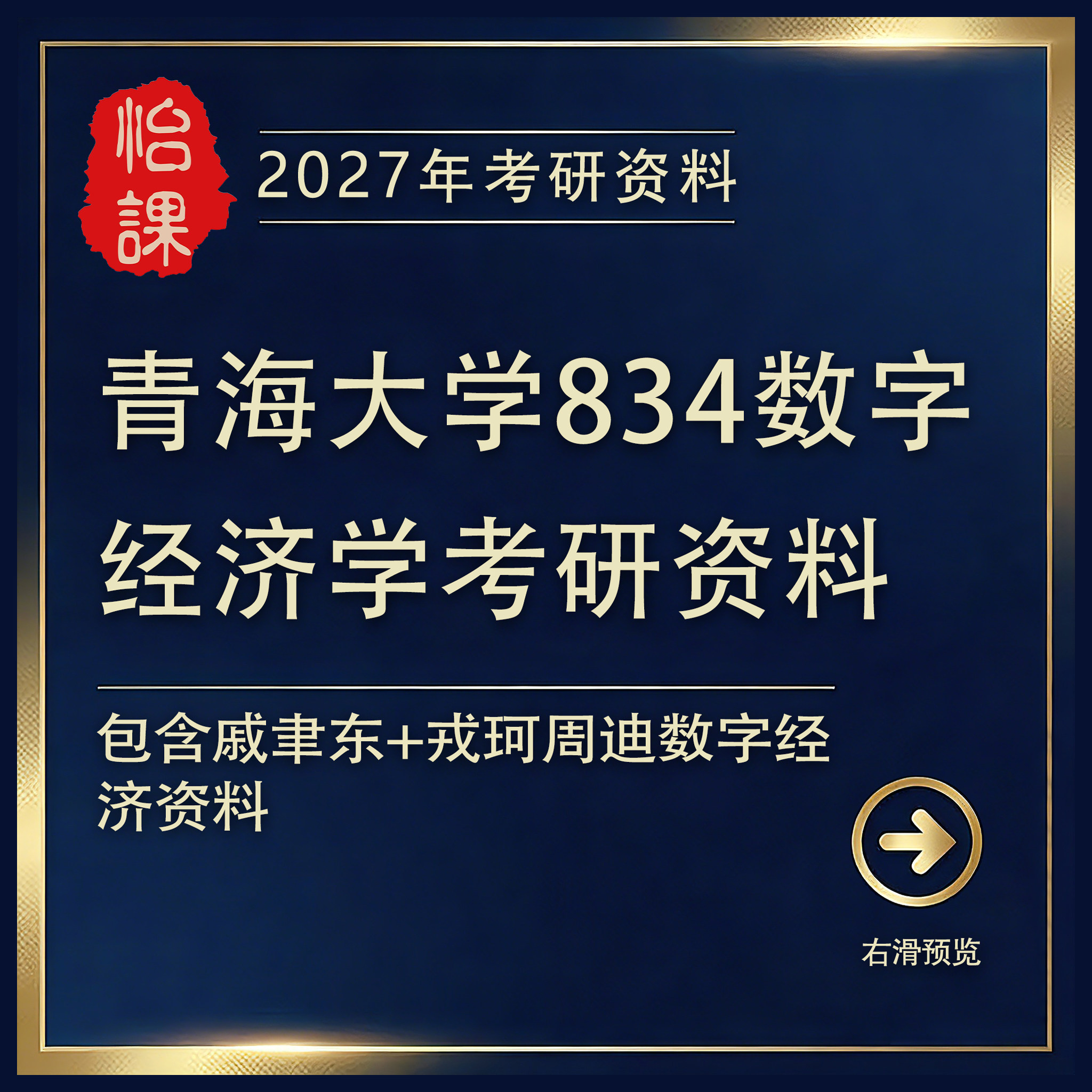 青海大学834数字经济专硕考研专业课真题答案及题库资料（怡课）