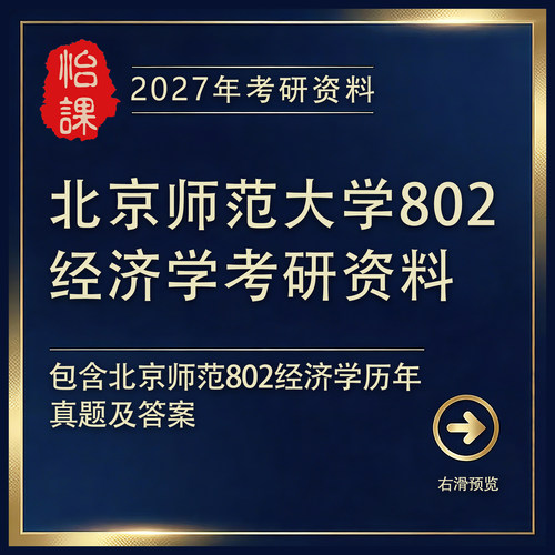 北京师范大学802经济学考研专业课历年真题答案及资料2027版怡课