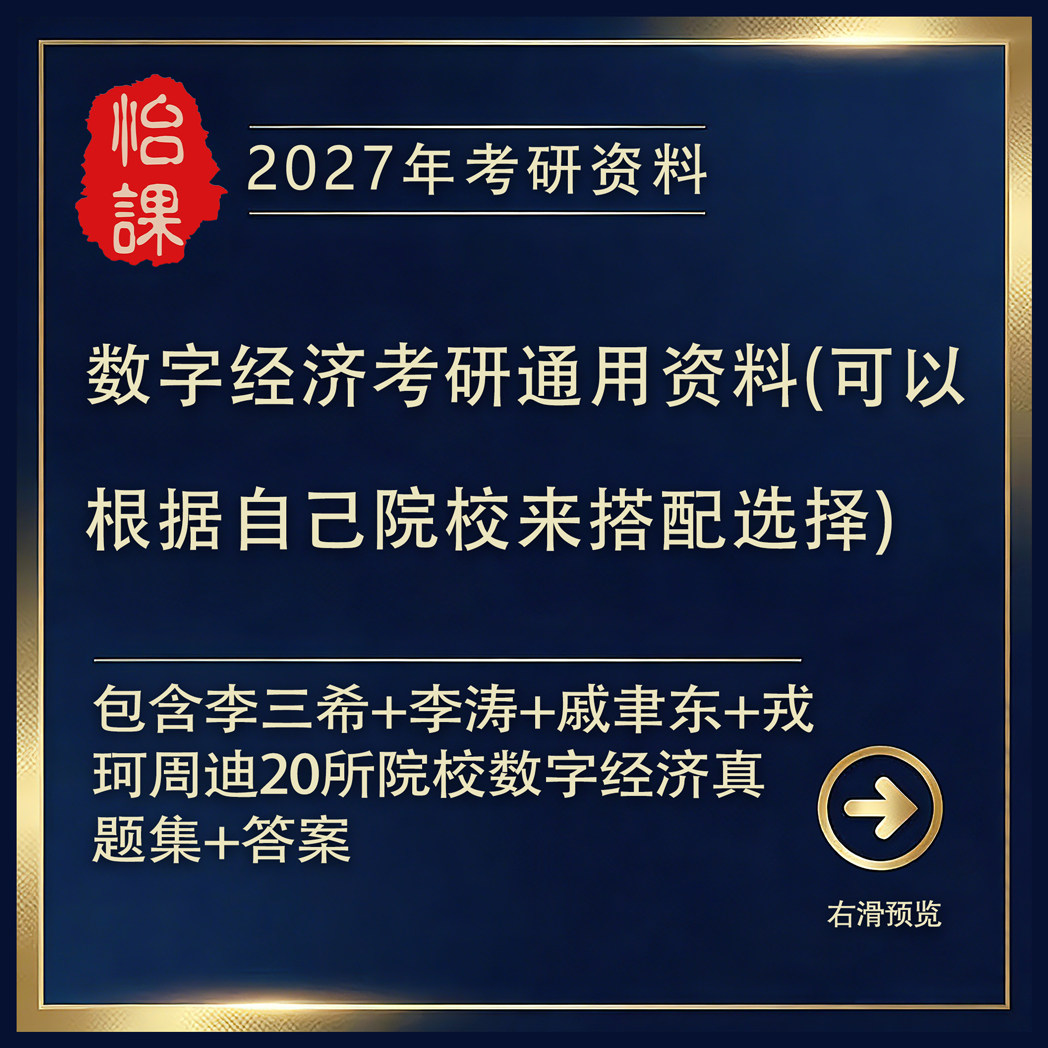 各大院校数字经济考研专业课通用资料汇总含李涛李三希戚聿东等