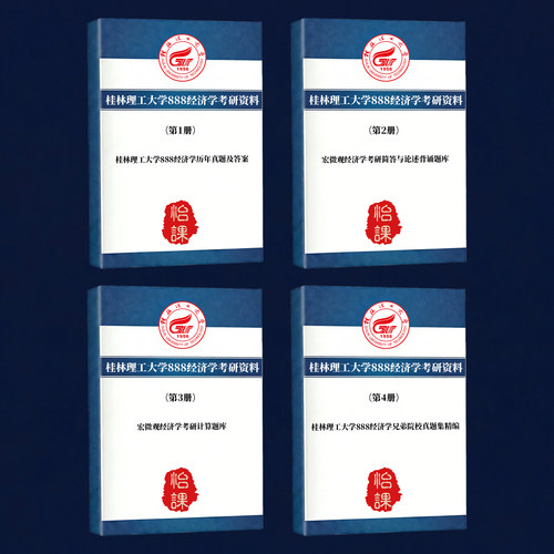 桂林理工大学888经济学考研专业课历年真题答案与背诵资料怡课编