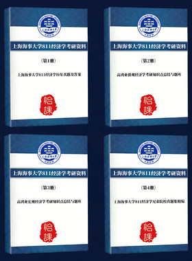 上海海事大学811经济学考研专业课历年真题答案及背诵资料怡课