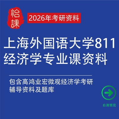 上海外国语大学811经济学考研专业课真题答案及题库资料（怡课）