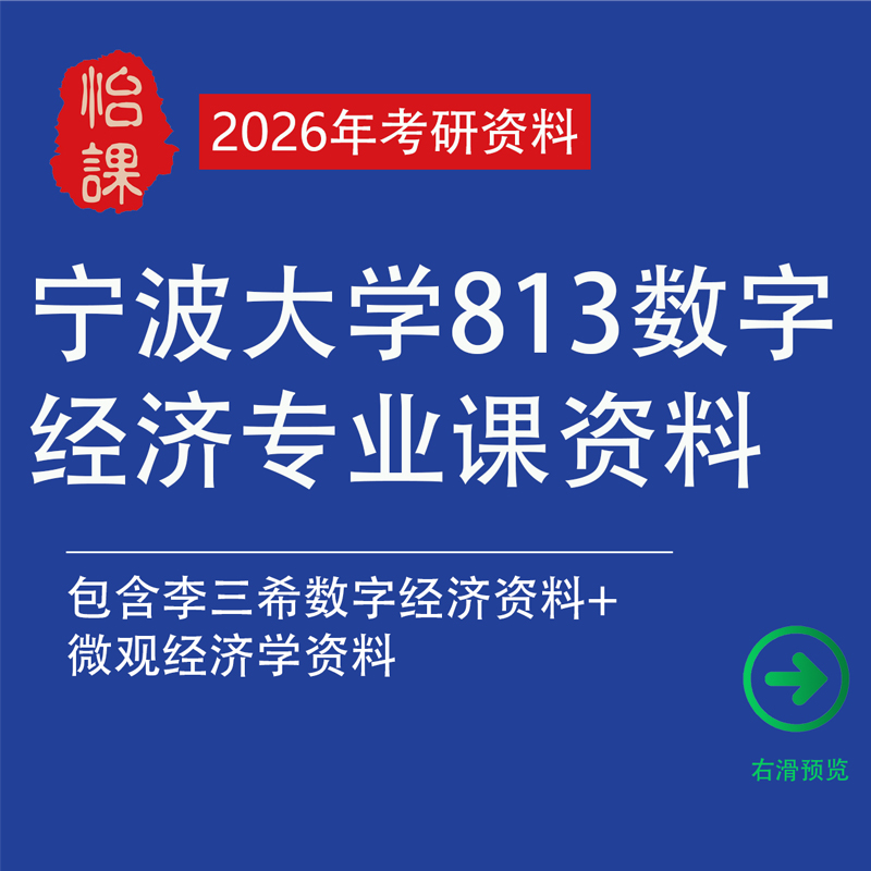 宁波大学813数字经济考研专业课包含李三希数字经济资料（怡课）