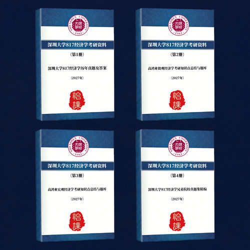 深圳大学817经济学(原918)考研专业课真题答案及背诵资料2027怡课