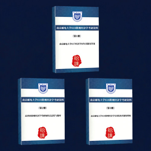 南京邮电大学818微观经济学考研专业课历年真题答案及资料怡课编