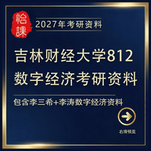 吉林财经大学812数字经济专硕考研专业课真题答案及资料（怡课）