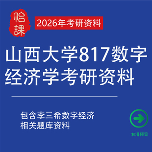 怡课 山西大学817数字经济专硕考研专业课真题答案及相关辅导资料与题库包含李三希数字经济概论考研辅导资料与题库