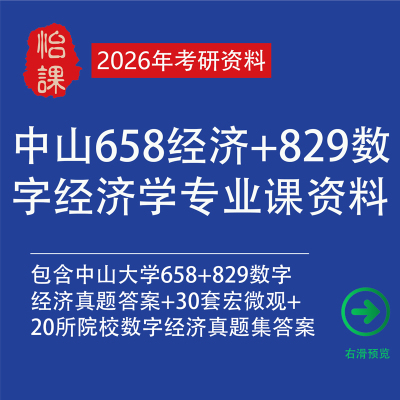 中山大学829数字经济专业课真题