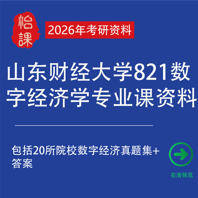 山东财经大学821数字经济专硕考研专业课真题答案及资料（怡课）