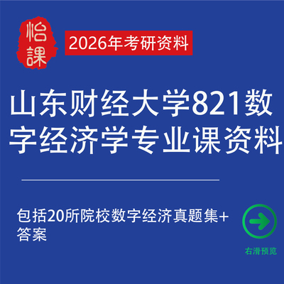 山东财经大学821数字经济专硕考研专业课真题答案及资料（怡课）
