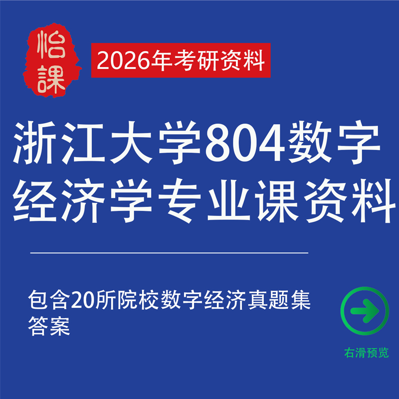 浙江大学804数字经济专硕考研专业课真题答案及相关资料（怡课）