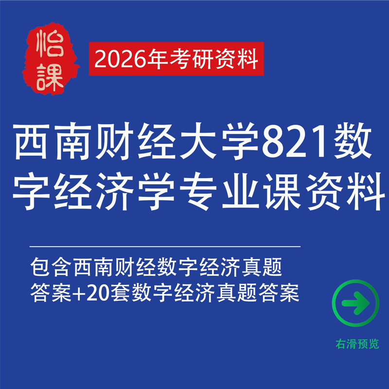 西南财经大学821数字经济考研专业课历年真题答案及资料（怡课）