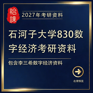 石河子大学830数字经济专硕考研专业课真题答案及资料（怡课）