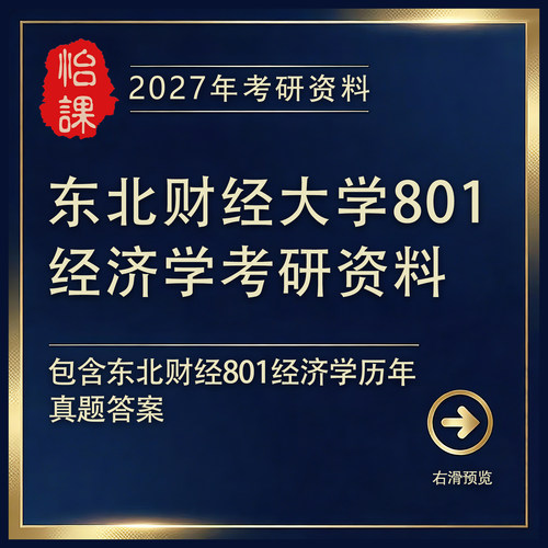 东北财经大学801经济学考研专业课历年真题答案及资料2027版怡课