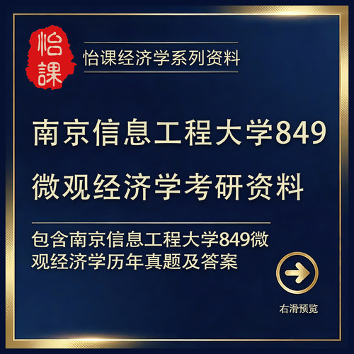 南京信息工程大学849微观经济学考研专业课历年真题答案资料怡课