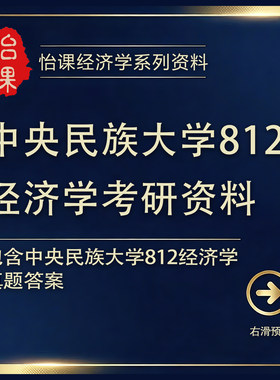 中央民族大学812经济学考研专业课历年真题答案及背诵资料怡课
