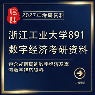 浙江工业大学891数字经济专硕考研专业课真题答案及题库（怡课）