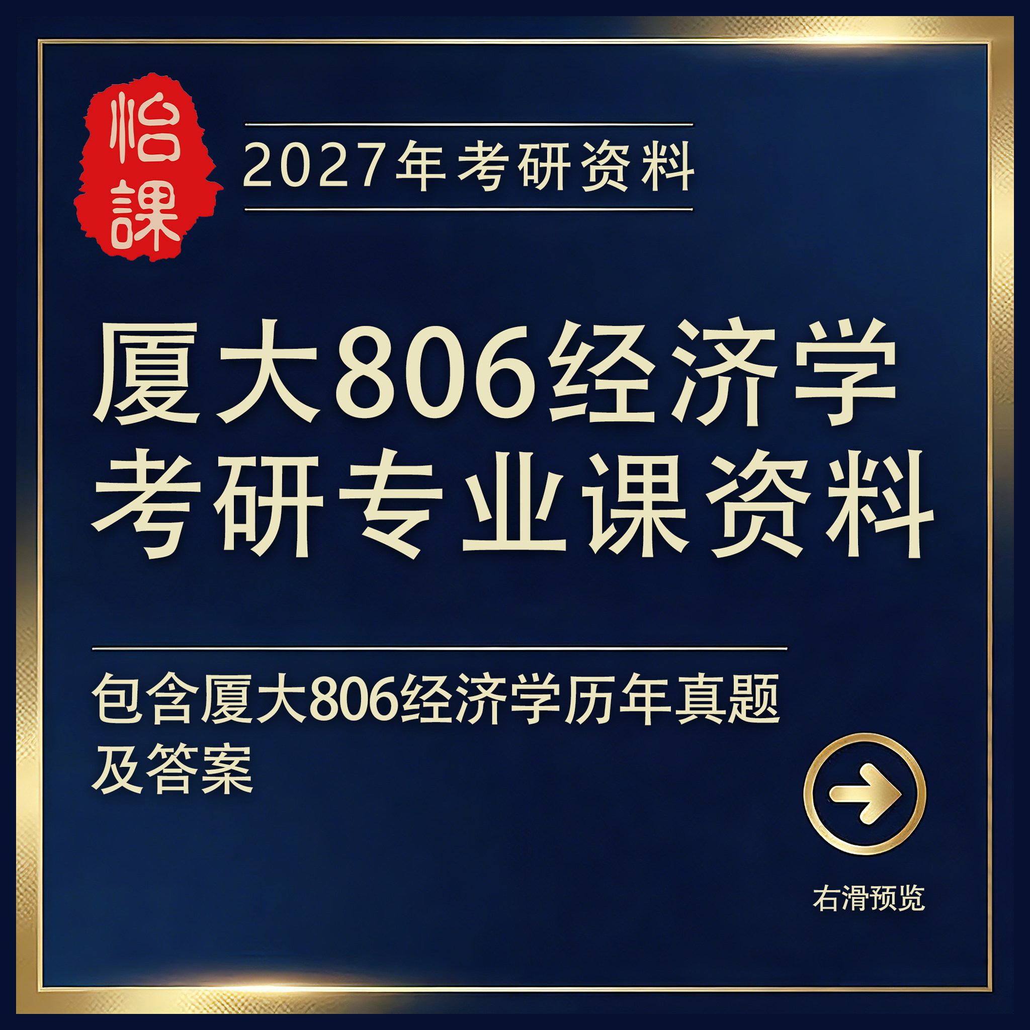 厦大806经济学考研专业课历年真题答案及题库资料2027年怡课编