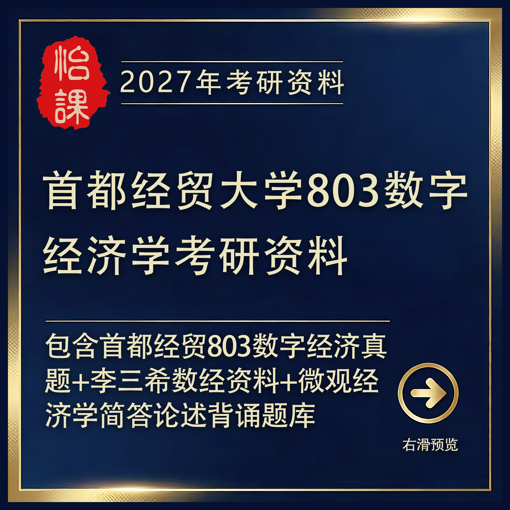 首都经贸大学803数字经济专业课考研真题答案及资料2027年怡课编